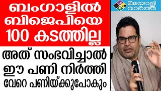 India മമതയെ അധികാരത്തിലേറ്റിയിരിക്കുമെന്ന് തിരഞ്ഞെടുപ്പ് തന്ത്രജ്ഞന്‍