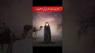 Hazrat Rabia Basri ki Wasiyat ❗#shortsvideo #islamicvideo #shorts