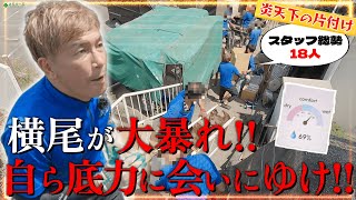 【スタッフ総勢18名真夏のお片付け】行政からの空き家対策警告！炎天下&搬出経路200mの汗が止まらない過酷な現場！メモリーズの底力で依頼者の不安を吹き飛ばす！【メモリーズの空き家整理】