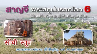 EP.206 ท่องแดนุพุทธภูมิ ตอนที่ ๒๐๖ สาญจี พระสถูปมรดกโลก ๖ (Sanchi, A World Heritage Site 6)