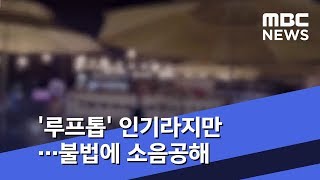 [투데이 현장] '루프톱' 인기라지만…불법에 소음공해 (2018.09.07/뉴스투데이/MBC)