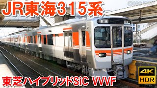 JR東海315系の東芝ハイブリッドSiC IGBT VVVFインバータ音　東海道線で運用