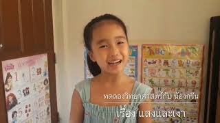 ทดลองวิทยาศาสตร์กับ น้องกรีน เรื่องแสงและเงา