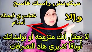 كوني ذكية ليس من أجله بل من أجل نفسك أو غتخرجي رابحة ضربي عصفورين بحجر واحد