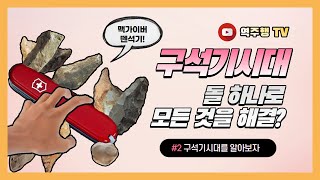 [역주행 TV] 구석기시대에 대해 알아보자!