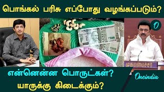 Pongal Gift 2025 | பொங்கல் தொகுப்பில் என்னென்ன பொருட்கள்? எப்போது வழங்கப்படும்?