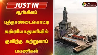 #JUSTIN | ஆங்கிலப் புத்தாண்டையொட்டி கன்னியாகுமரியில் குவிந்த சுற்றுலாப் பயணிகள் | Kanyakumari