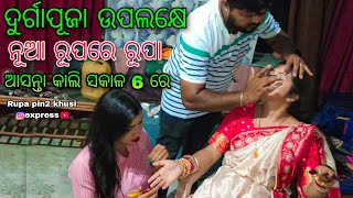 ଦୁର୍ଗାପୂଜା ଉପଲକ୍ଷେ ନୂଆ ରୂପରେ ରୂପା / Rupa Pin2 Khushi