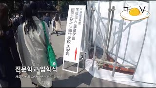 [슬기로운 유학생활]전문학교 입학식 아직 난 실감이 나지 않는다.ㅣ専門学校入学式