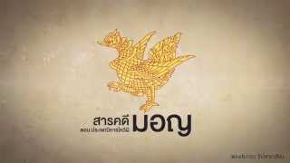 สารดีมอญ ตอนประเพณีไหว้ผี [Trailer]