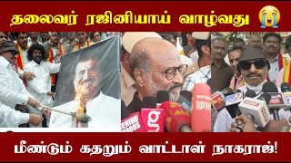 மீண்டும் தலைவர் ரஜினியை சீண்டிய வாட்டாள் நாகராஜ்! தலைவர் ரஜினியாய் வாழ்வது😭