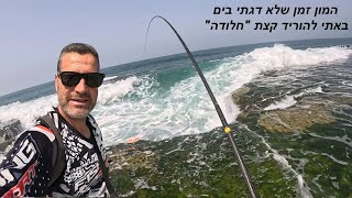 דיג-ליאור גכמן אחרי המון זמן שלא דגתי בים,הגעתי לחוף הבית להוריד קצת חלודה בדיג רגש בבוס בים סוער 🌊🌊