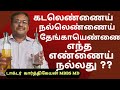 foods for health | which cooking oil is better and best | Dr karthikeyan tamil