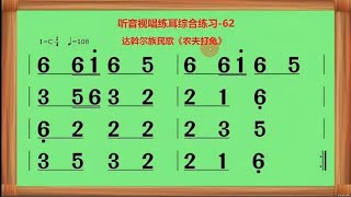 听音视唱练耳综合练习-62（达斡尔族民歌《农夫打兔》旋律）