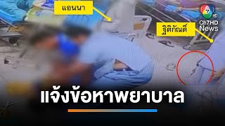 แจ้งข้อหาพยาบาล คดีทำร้ายผู้ป่วยจนเสียชีวิต | เช้านี้ที่หมอชิต