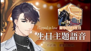 怦然星動｜關存 生日主題語音🎉 22/11/07生日快樂 🎂#flippedinlove