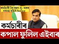 কৰ্মচাৰীৰ কপাল ফুলিল/Assam Govt Employees/Salary Increase Update/fitment factor increase