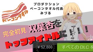 【アイマス新作/初見】担当がいたら買うしかないよなあ！？#4【スターリットシーズン/双葉杏担当P】