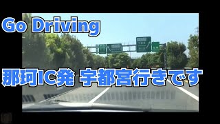 【車載動画】那珂IC発宇都宮IC行きです。経由地:常磐道・北関東道・東北道