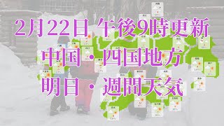 2022年02月22日(火)　全国・中国・四国地方　明日・週間天気予報　(午後21時動画更新 気象庁発表データ)