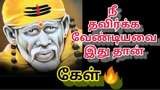 Sai Baba Advice in tamil | Sai baba Motivation in tamil | Sai baba message in tamil