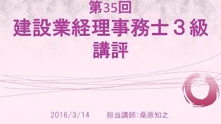 2016.3.13実施　第35回建設業経理事務士３級講評【ネットスクール】