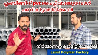 PVC പൈപ്പ് വാങ്ങുമ്പോൾ| LEAD free pvc pipe | how to check pvc pipe quality | pvc pipe manufacturing