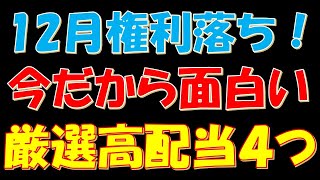 12月権利落ち！今だから面白い厳選高配当株４つ