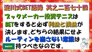 【淀川式BET語録:其之二百七十四】利益と損益は必ず決するが、ルーティンも決するべきです【ブックメーカー副業術】