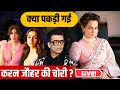 Live | Bollywood Controversy | Karan Johar Ki Chori Pakdi Gayi ? | Latest Update