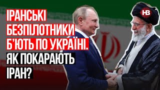 Іранські безпілотники б’ють по Україні. Як покарають Іран? – Ігор Семиволос