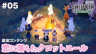 恋に落ちたクロットユール【 スナフキン ムーミン谷のメロディ 】＃５