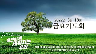 역곡동교회 22.03.18(금) 금요기도회