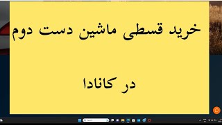 خرید ماشین دست دوم به صورت قسطی در کانادا در سال ۲۰۲۳