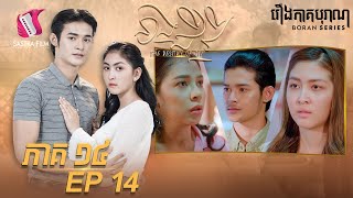 នាងជីវី ភាគទី១៤ - The Destiny of Jivi Ep14 (Boran Series ) [Sastra Film]