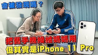 【Joeman】謊稱舊手機換給媽媽用，但其實是iPhone 11 Pro！會被發現嗎？