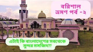 ১০০০ টাকায় বরিশাল ভ্রমন, একদিনে ঘুরে আসুন বাংলার অন্যতম সুন্দর মসজিদে, @wanderer musa zubair