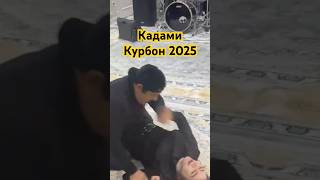 Кадами Курбон 2025 . Ракси замонави