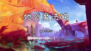 青春老男孩 - 『她会魔法吧』 - 【動態歌詞版】