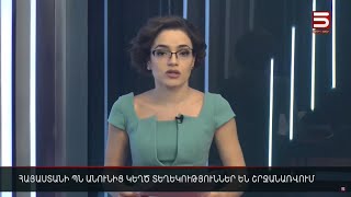 Հայլուր 12։30 Սահմանին աճող լարվածությունն են քննարկել Փաշինյանն ու Մակրոնը հեռախոսով