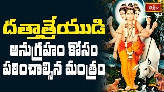 దత్తాత్రేయుడి అనుగ్రహం కోసం పఠించాల్సిన మంత్రం || Dharma Sandehalu || Bhakthi TV