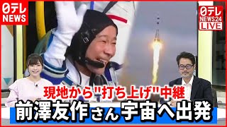 【打ち上げノーカット】前澤友作さん  日本人民間人初の宇宙へ