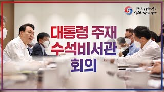 대통령주재 수석비서관회의