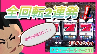 パチンコ勝負㉕【ＰフィーバークィーンⅡ】全回転は最高だと思ったパチンカス