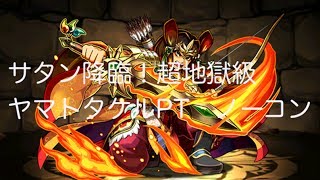 パズドラ　「サタン降臨！超地獄級」　ヤマトタケル16倍PT　ノーコン