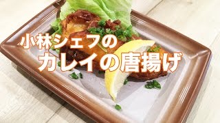 惣菜　中食　メニュー　カレイの唐揚げ