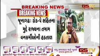 ગુજરાતના વનકર્મચારીઓની હડતાળ| Gstv Gujarati News