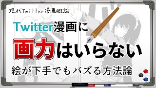 Twitter漫画に絵が上手くなる努力はいらない【現代Twitter漫画概論】