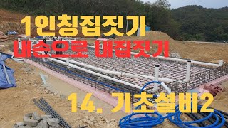 1인칭집짓기  (내손으로 내집짓기)  - 14. 기초설비2