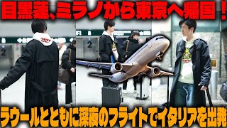 目黒蓮、ミラノから東京へ帰国！ラウールとともに深夜のフライトでイタリアを出発 | メメの輝き